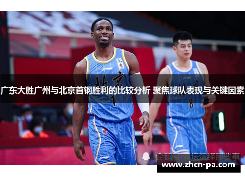 广东大胜广州与北京首钢胜利的比较分析 聚焦球队表现与关键因素