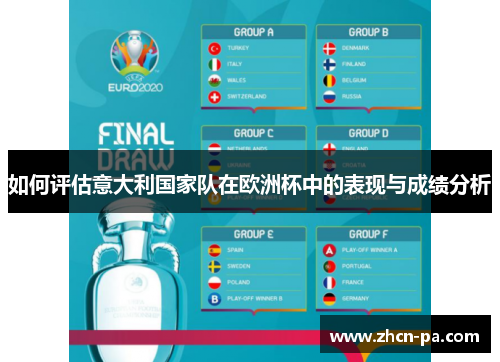 如何评估意大利国家队在欧洲杯中的表现与成绩分析
