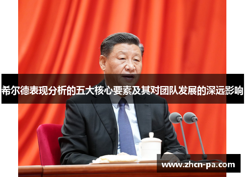 希尔德表现分析的五大核心要素及其对团队发展的深远影响