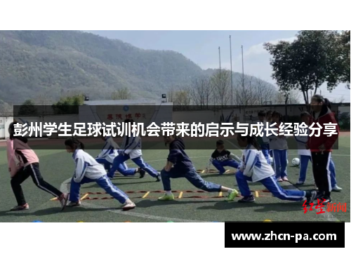 彭州学生足球试训机会带来的启示与成长经验分享