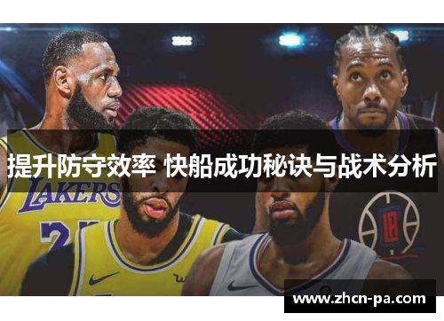 提升防守效率 快船成功秘诀与战术分析