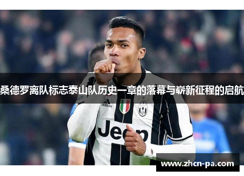 桑德罗离队标志泰山队历史一章的落幕与崭新征程的启航
