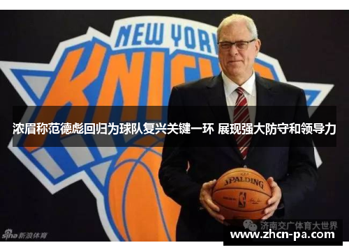 浓眉称范德彪回归为球队复兴关键一环 展现强大防守和领导力
