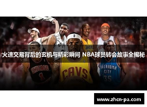 火速交易背后的玄机与精彩瞬间 NBA球员转会故事全揭秘