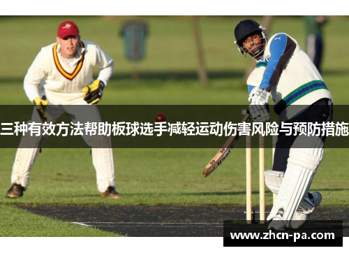 三种有效方法帮助板球选手减轻运动伤害风险与预防措施