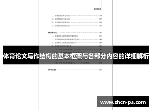 体育论文写作结构的基本框架与各部分内容的详细解析