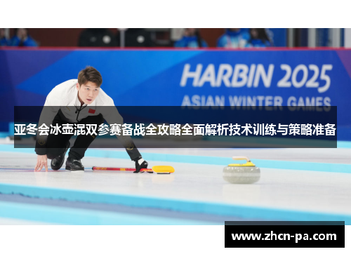 亚冬会冰壶混双参赛备战全攻略全面解析技术训练与策略准备
