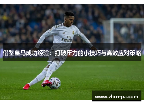 借鉴皇马成功经验：打破压力的小技巧与高效应对策略