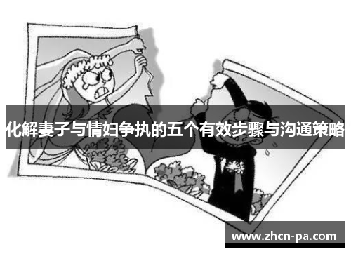 化解妻子与情妇争执的五个有效步骤与沟通策略