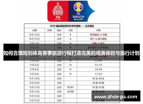 如何合理规划体育赛事旅游行程打造完美的观赛体验与旅行计划