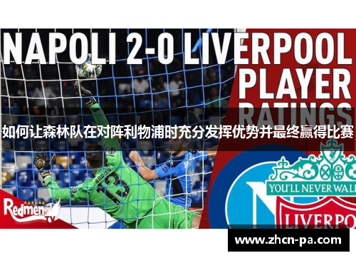 如何让森林队在对阵利物浦时充分发挥优势并最终赢得比赛