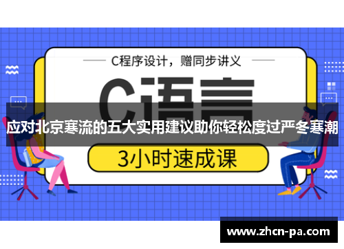 应对北京寒流的五大实用建议助你轻松度过严冬寒潮