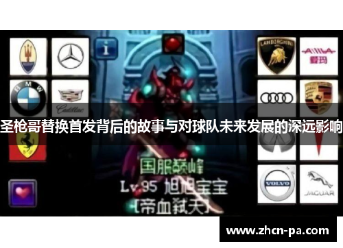 圣枪哥替换首发背后的故事与对球队未来发展的深远影响