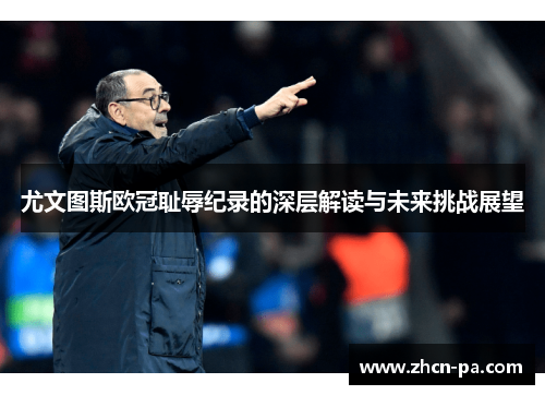 尤文图斯欧冠耻辱纪录的深层解读与未来挑战展望