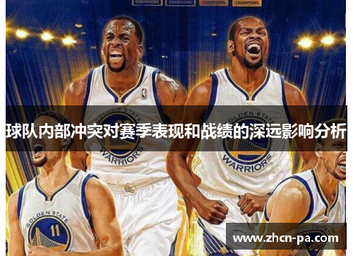 球队内部冲突对赛季表现和战绩的深远影响分析