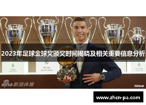 2023年足球金球奖颁奖时间揭晓及相关重要信息分析