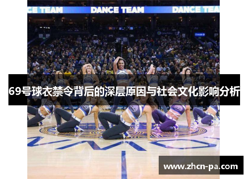 69号球衣禁令背后的深层原因与社会文化影响分析