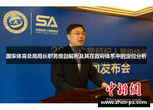 国家体育总局局长职务级别解析及其在政府体系中的定位分析
