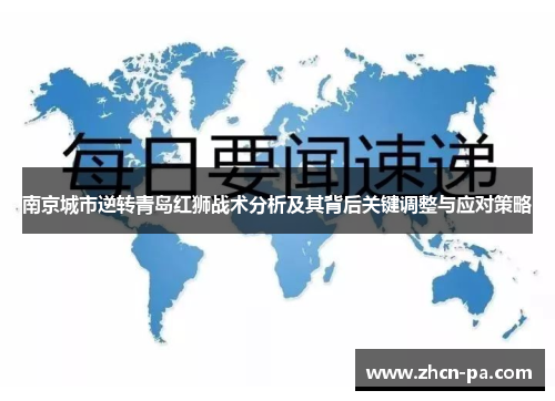 南京城市逆转青岛红狮战术分析及其背后关键调整与应对策略