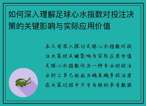 如何深入理解足球心水指数对投注决策的关键影响与实际应用价值