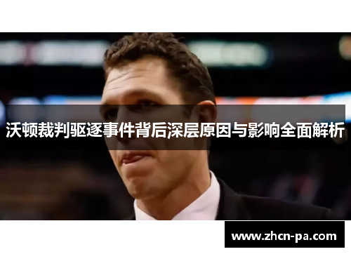 沃顿裁判驱逐事件背后深层原因与影响全面解析