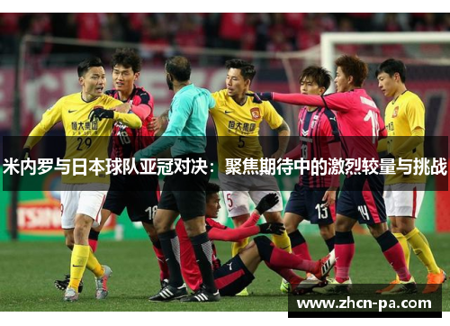 米内罗与日本球队亚冠对决：聚焦期待中的激烈较量与挑战