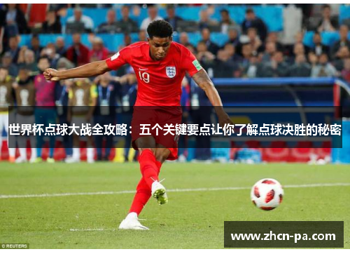 世界杯点球大战全攻略：五个关键要点让你了解点球决胜的秘密