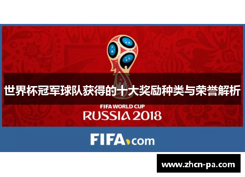 世界杯冠军球队获得的十大奖励种类与荣誉解析 世界杯冠军球队获得的十大奖励种类与荣誉解析