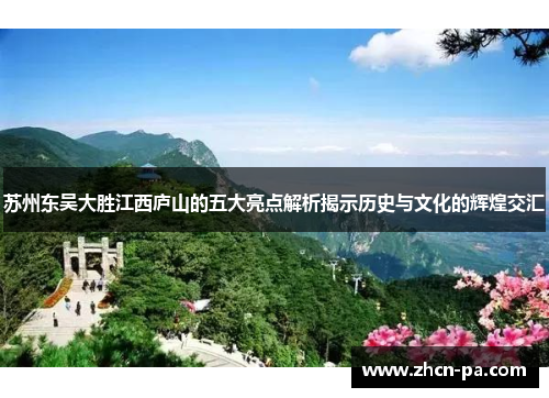 苏州东吴大胜江西庐山的五大亮点解析揭示历史与文化的辉煌交汇 苏州东吴大胜江西庐山的五大亮点解析揭示历史与文化的辉煌交汇
