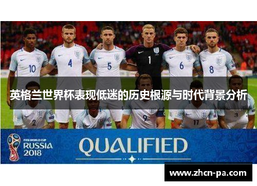 英格兰世界杯表现低迷的历史根源与时代背景分析