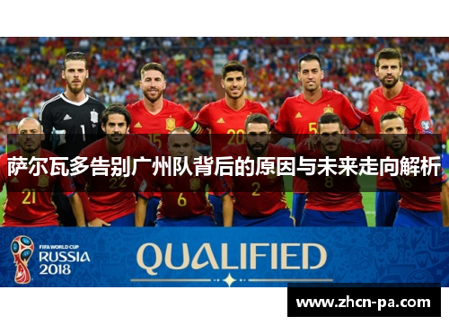 萨尔瓦多告别广州队背后的原因与未来走向解析