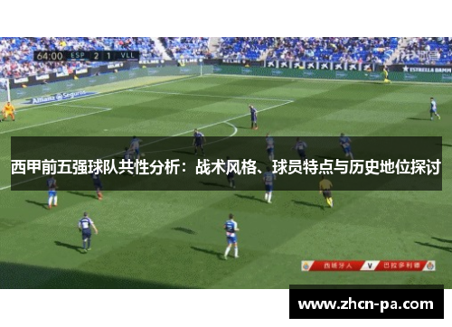 西甲前五强球队共性分析：战术风格、球员特点与历史地位探讨