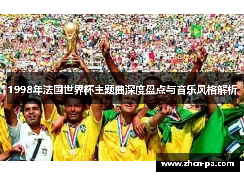 1998年法国世界杯主题曲深度盘点与音乐风格解析