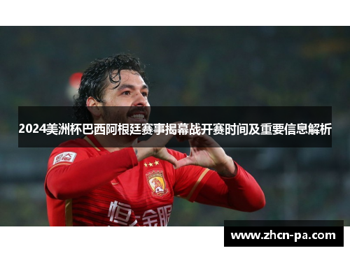 2024美洲杯巴西阿根廷赛事揭幕战开赛时间及重要信息解析 2024美洲杯巴西阿根廷赛事揭幕战开赛时间及重要信息解析