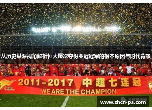 从历史纵深视角解析恒大屡次夺得亚冠冠军的根本原因与时代背景