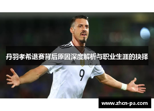 丹羽孝希退赛背后原因深度解析与职业生涯的抉择