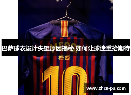 巴萨球衣设计失望原因揭秘 如何让球迷重拾期待