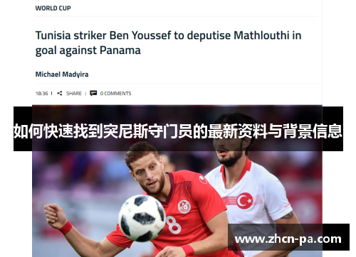 如何快速找到突尼斯守门员的最新资料与背景信息