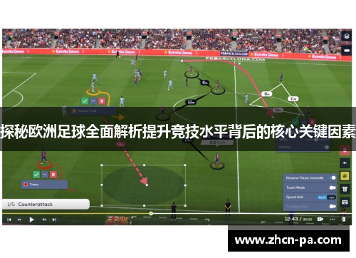 探秘欧洲足球全面解析提升竞技水平背后的核心关键因素