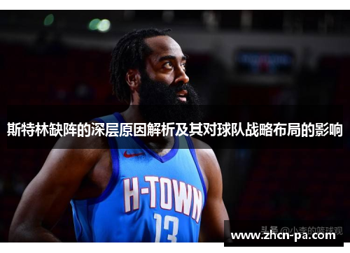 斯特林缺阵的深层原因解析及其对球队战略布局的影响