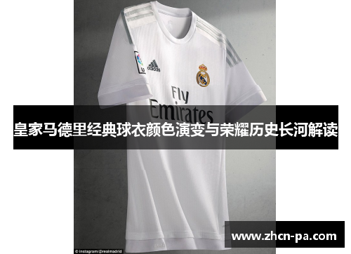 皇家马德里经典球衣颜色演变与荣耀历史长河解读