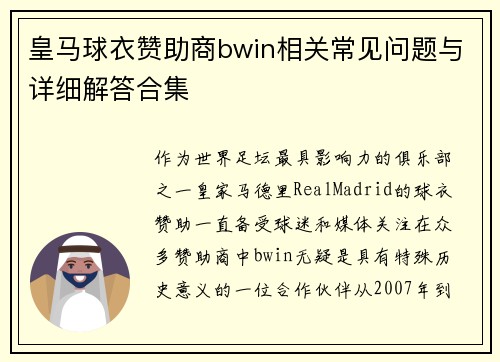 皇马球衣赞助商bwin相关常见问题与详细解答合集