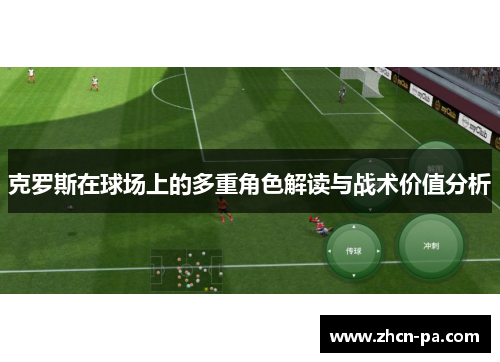 克罗斯在球场上的多重角色解读与战术价值分析
