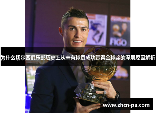 为什么切尔西俱乐部历史上从未有球员成功赢得金球奖的深层原因解析