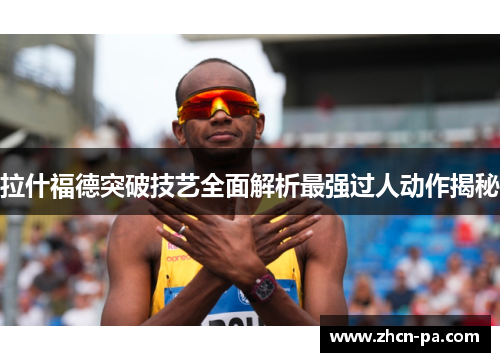 拉什福德突破技艺全面解析最强过人动作揭秘 拉什福德突破技艺全面解析最强过人动作揭秘
