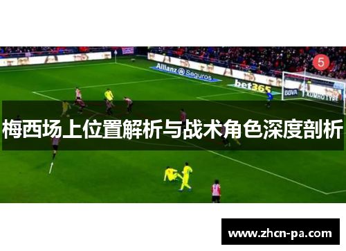 梅西场上位置解析与战术角色深度剖析