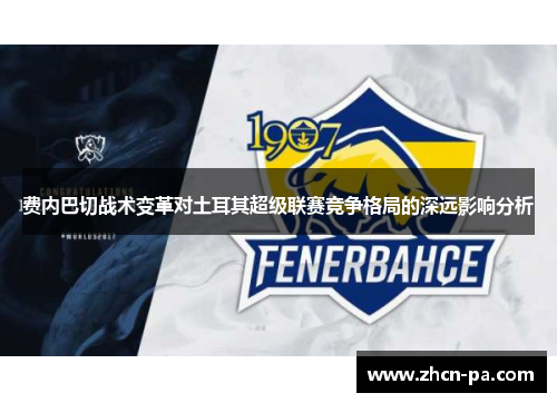 费内巴切战术变革对土耳其超级联赛竞争格局的深远影响分析