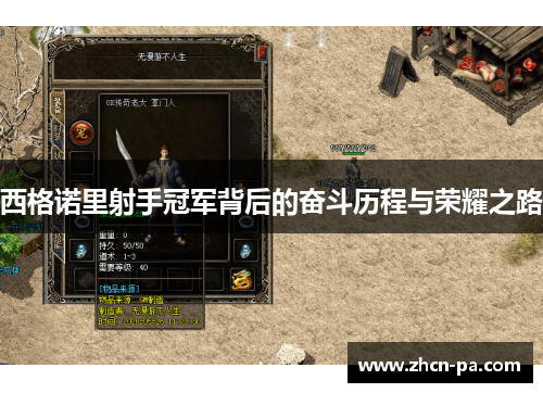 西格诺里射手冠军背后的奋斗历程与荣耀之路