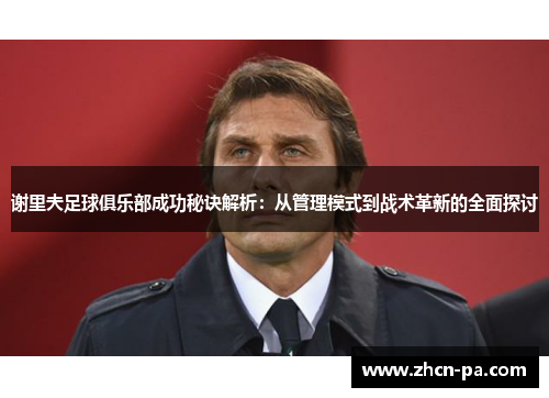 谢里夫足球俱乐部成功秘诀解析：从管理模式到战术革新的全面探讨