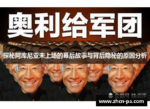 探秘阿库尼亚未上场的幕后故事与背后隐秘的原因分析